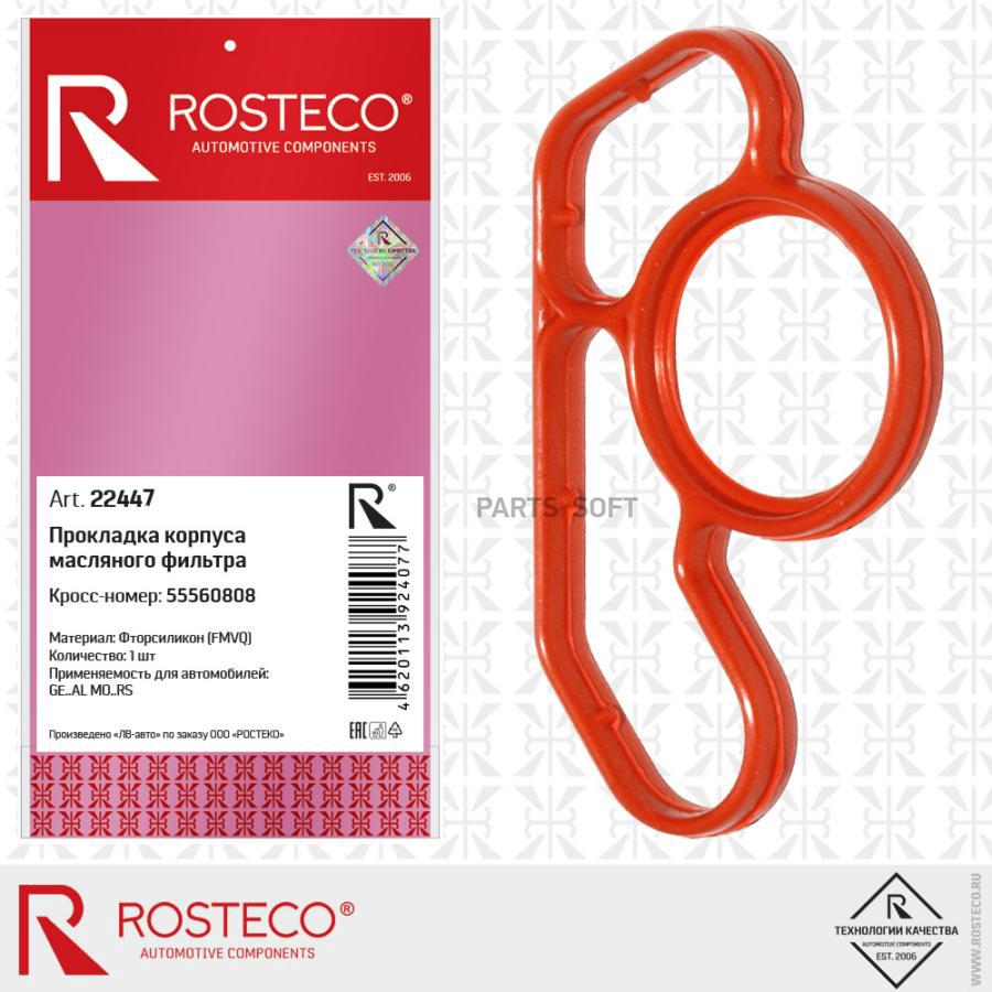 ROSTECO Прокладка корпуса масляного фильтра MVQ силикон 1шт