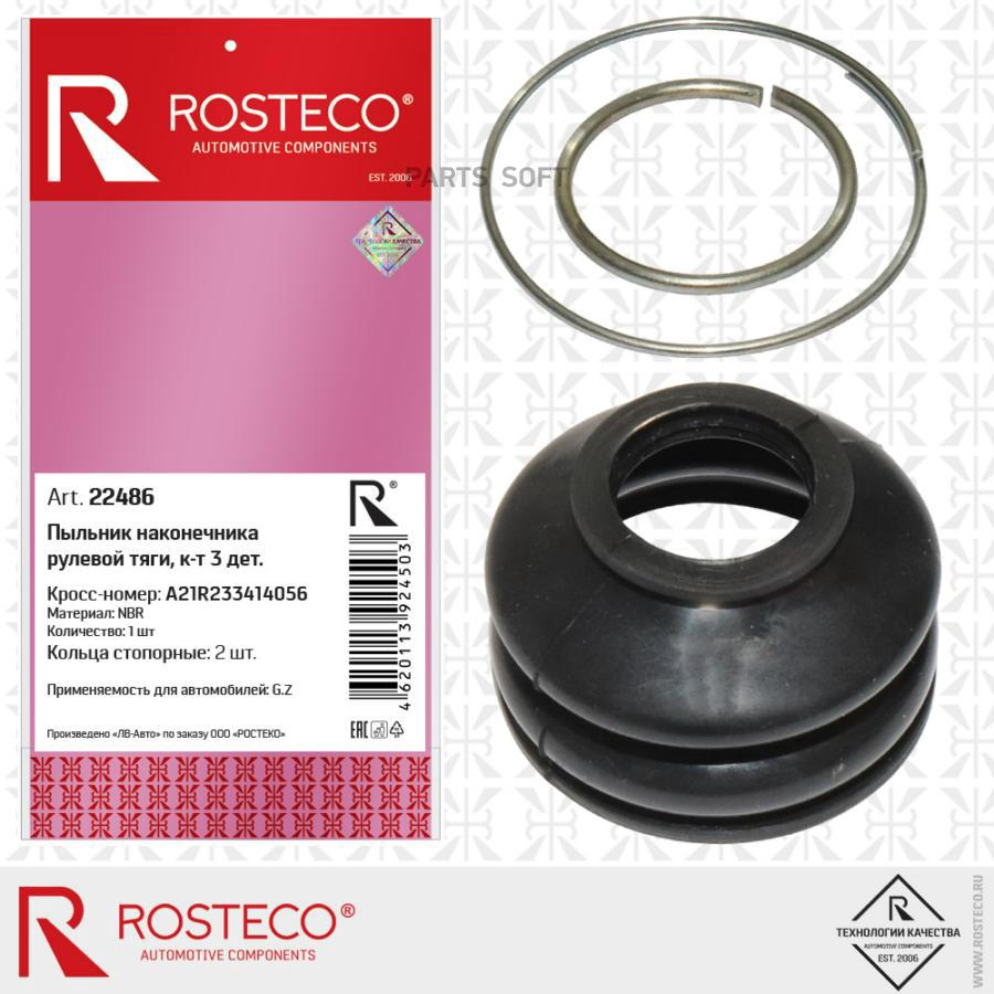 ROSTECO Пыльник наконечника рулевой тяги 1шт