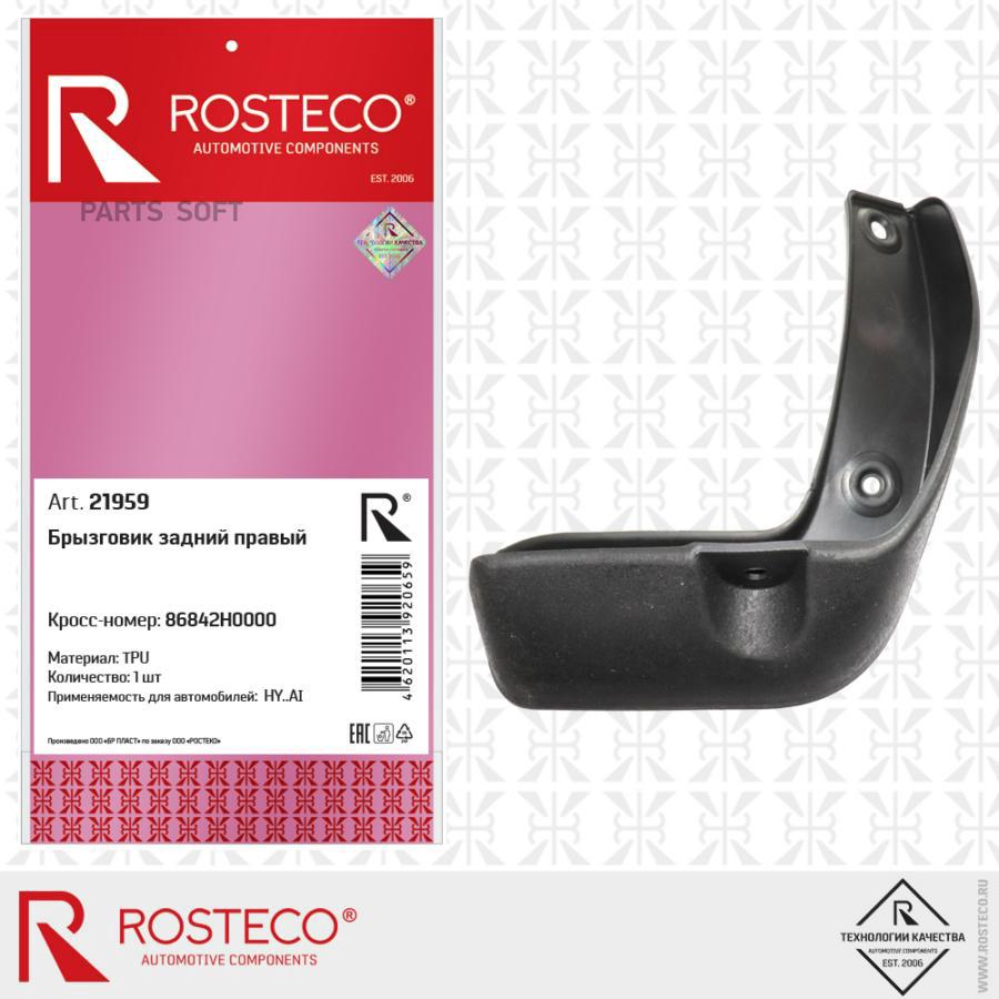 

ROSTECO Брызговик задний правый TPU 1шт
