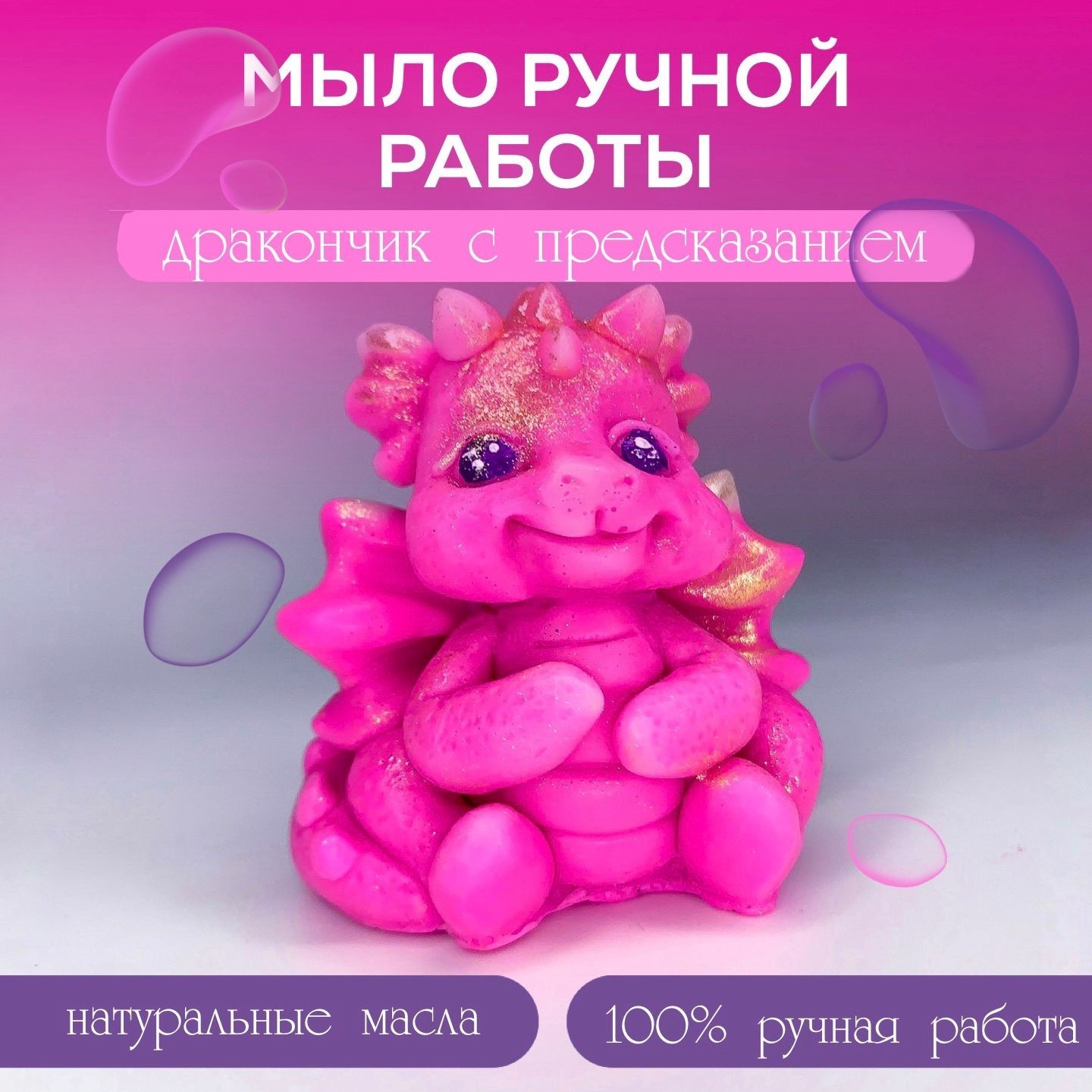 Сувенирное мыло ДАртМания Дракончик с предсказанием розовый сувенирное мыло дартмания дракончик с предсказанием оранжевый