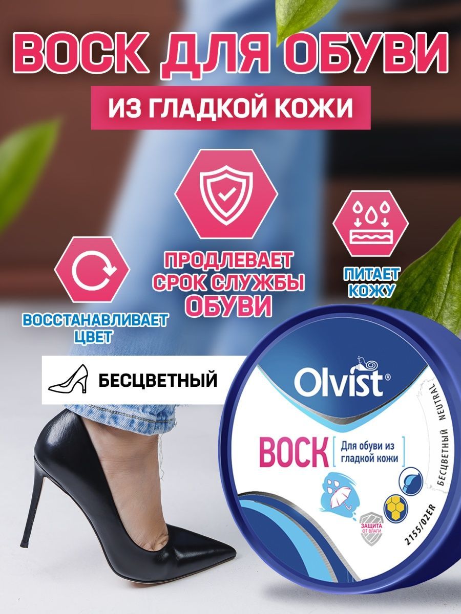 Воск для обуви Olvist 2155/02ER бесцветный