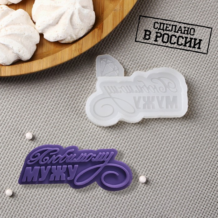 

Молд «Любимому мужу», 7,55,5 см, цвет прозрачный, Силиконовые молды Sweets