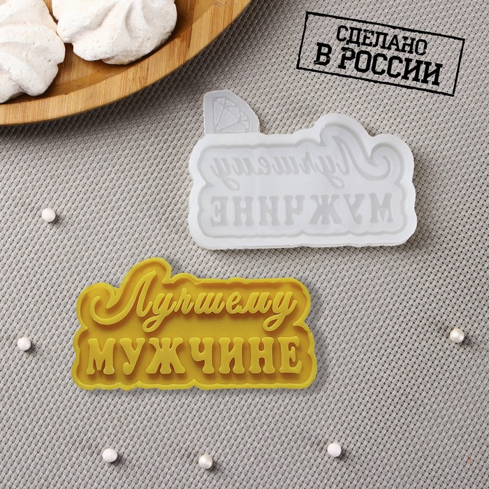 

Молд «Лучшему мужчине», 8,56 см, цвет прозрачный, Силиконовые молды Sweets