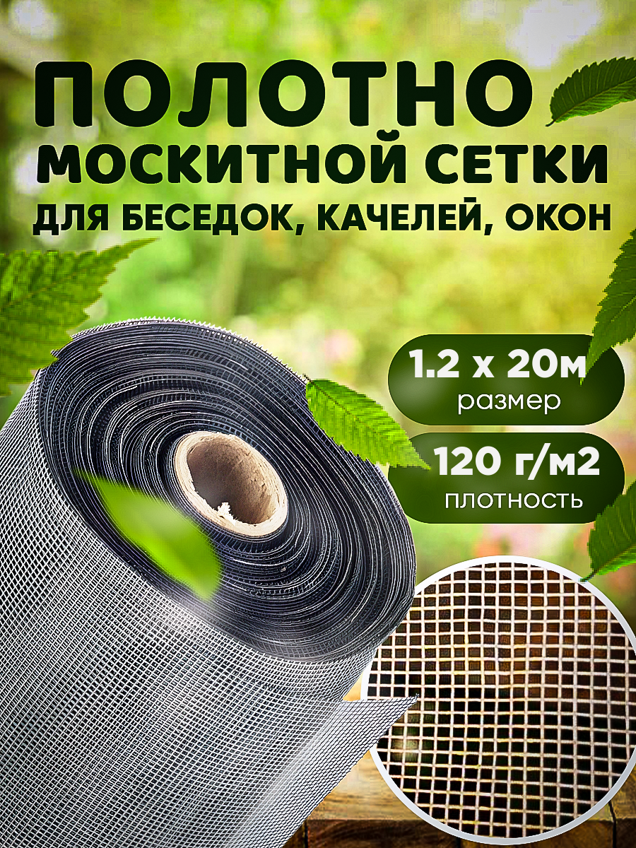 Москитная сетка Vesta-Shop плотность 120г/м2, размер 1,2х20м 2371