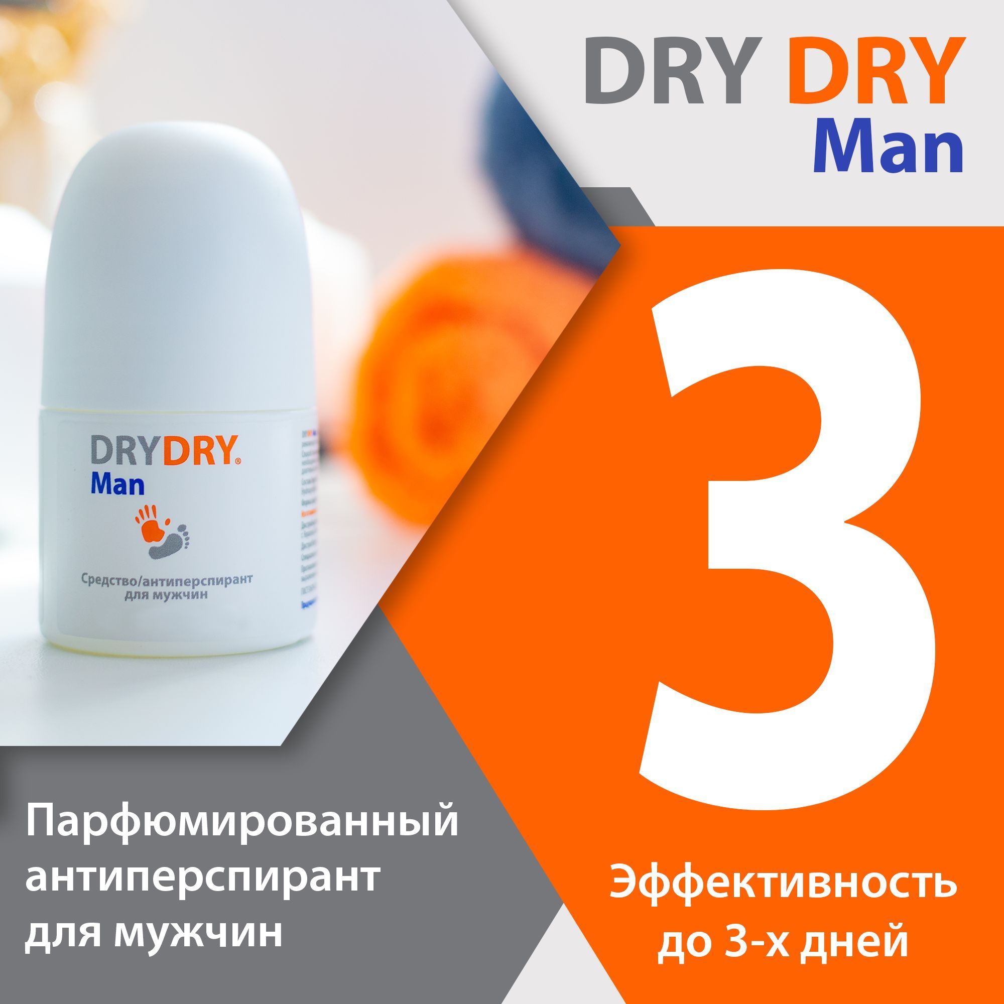 Антиперспирант DRY DRY Man парфюмированный для мужчин драйдрай, 50 мл