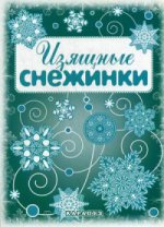 

Изящные снежинки. Вырезаем из бумаги