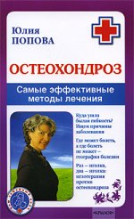 

Остеохондроз. Самые эффективные методы лечения
