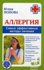 

Аллергия. Самые эффективные методы лечения
