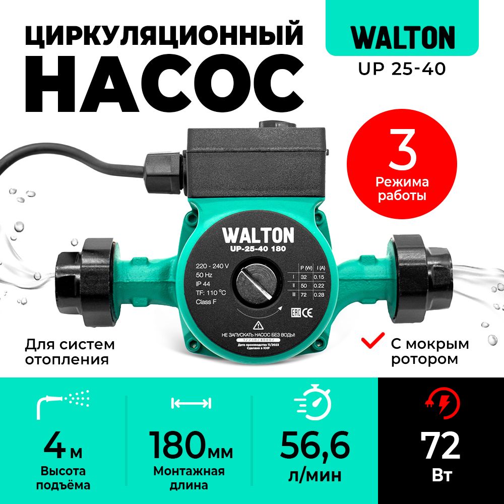 Циркуляционный насос WALTON 01130