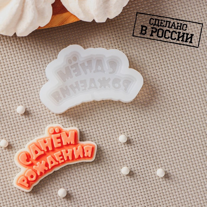 Силиконовая форма «С днём рождения», 6x3 см Силиконовые молды Sweets прозрачный