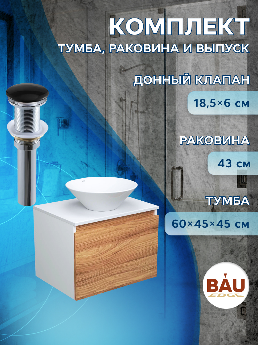 фото Тумба с раковиной и выпуском bau (тумба 60 + раковина d43 + выпуск) bauedge