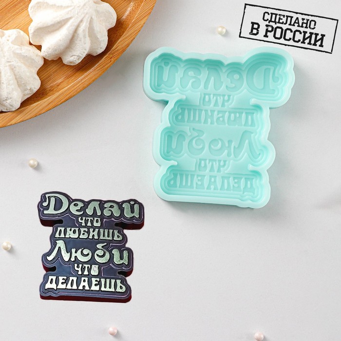 

Силиконовая форма «Делай, что любишь», 8,1x7,6x1 см, цвет бирюзовый, Голубой, Силиконовые молды 3D