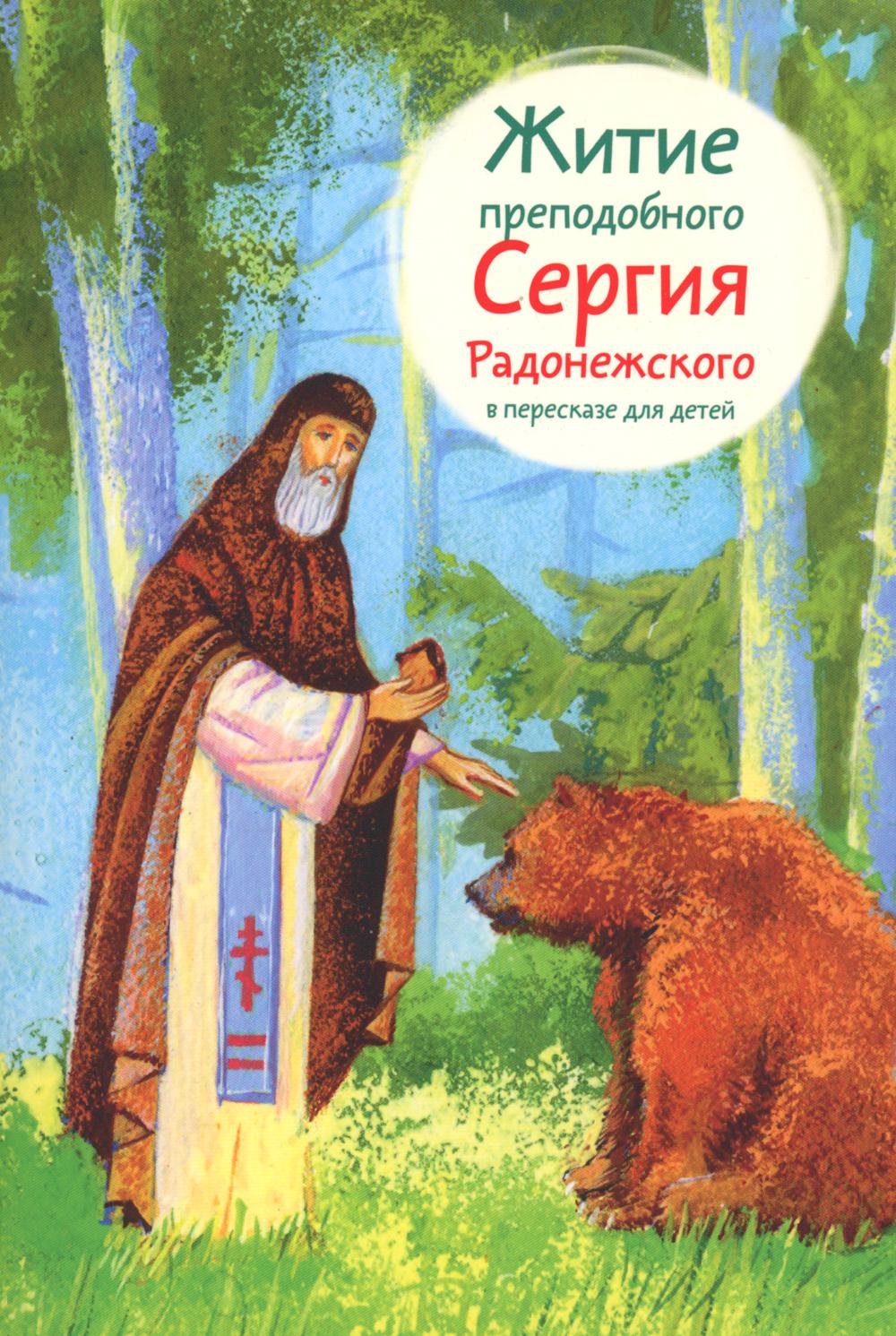 Книги о Сергии Радонежском для детей
