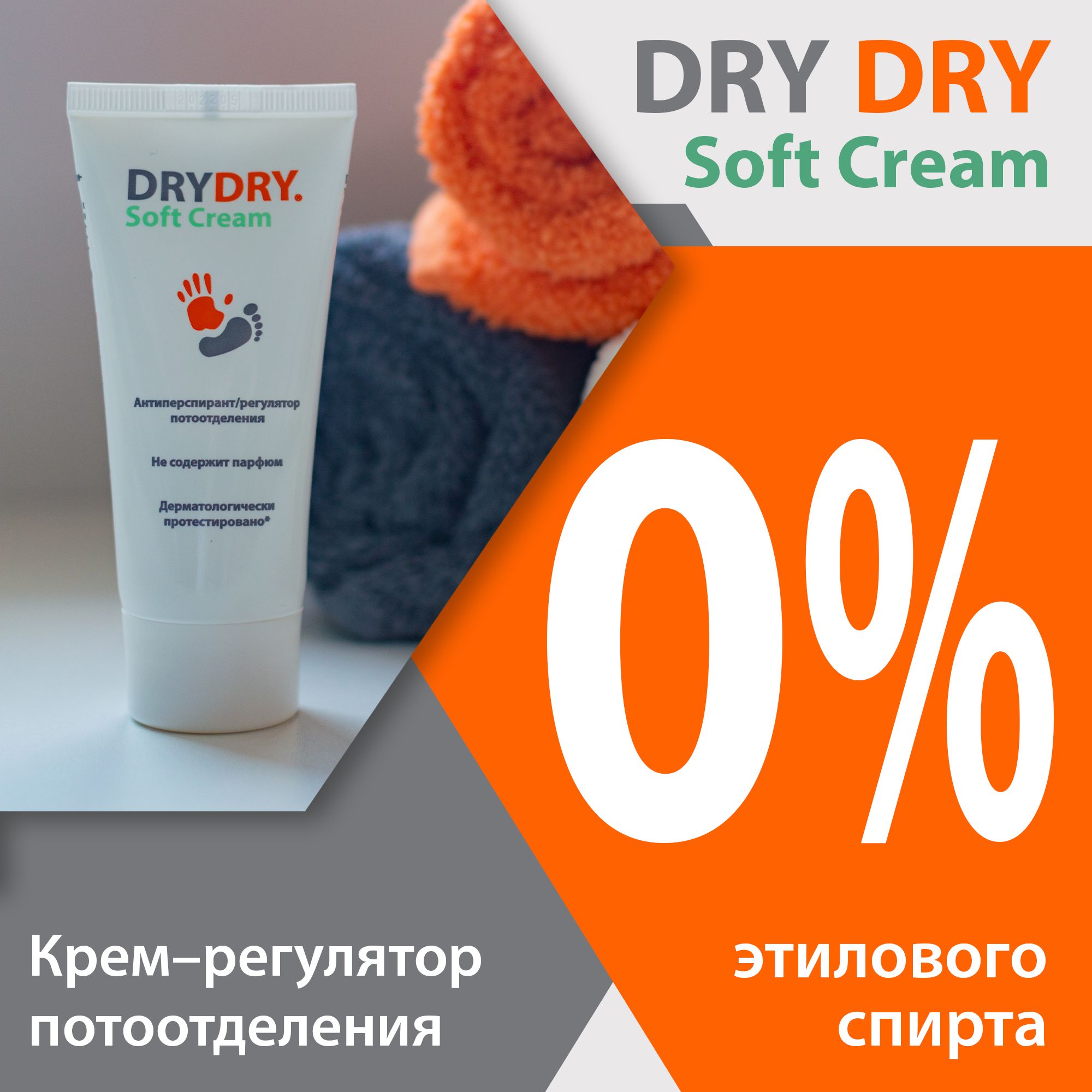 Антиперспирант-крем DRY DRY Soft Cream 50 мл 1230₽