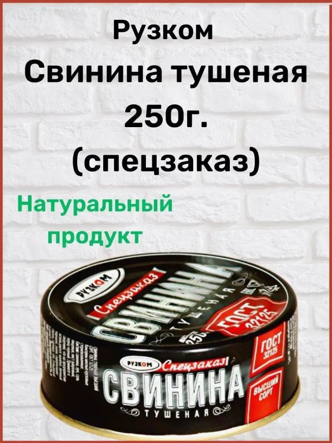 Свинина тушеная Рузком ГОСТ, 250 г