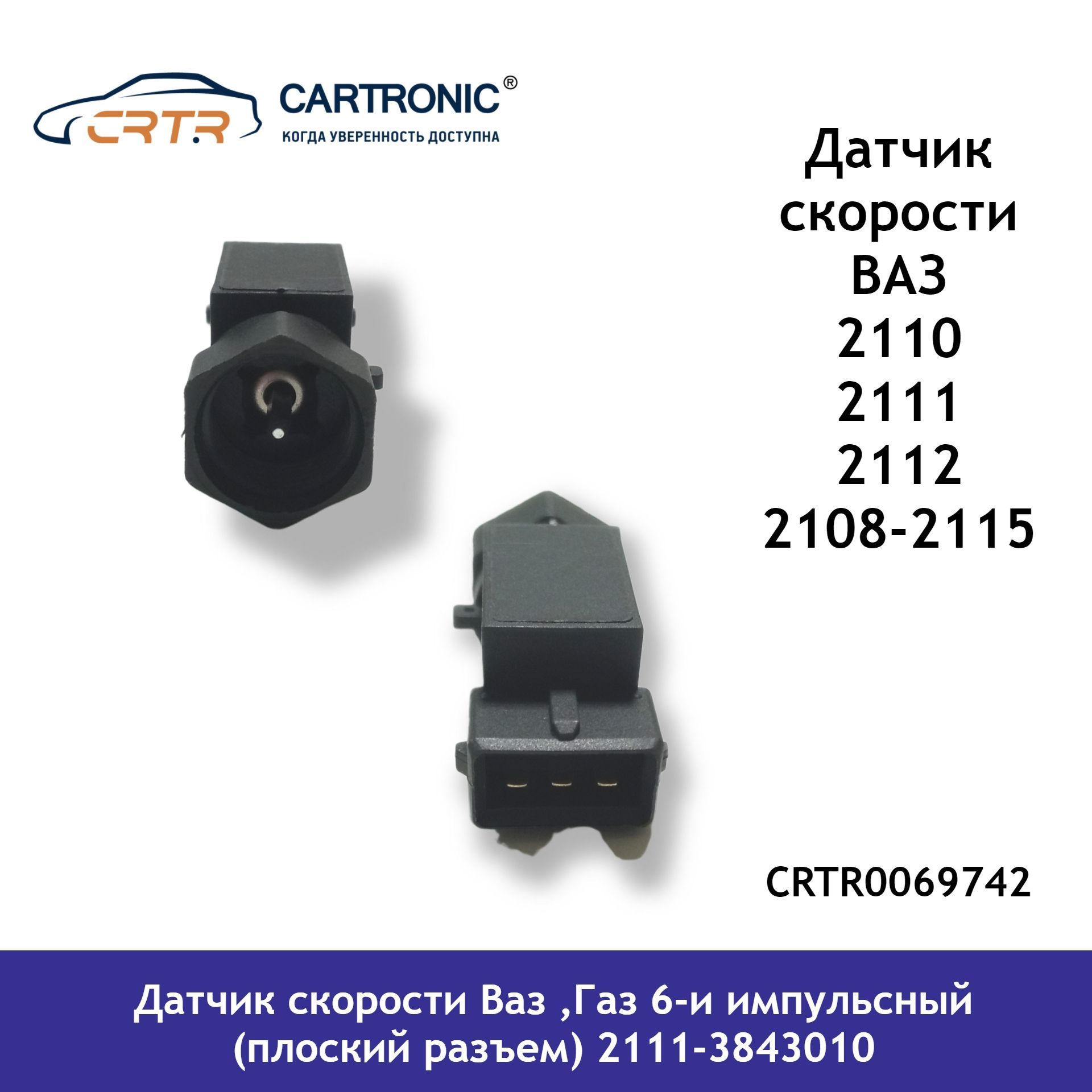 

Датчик скорости CARTRONIC Ваз, Газ (плоский разъем) 2111-3843010 CRTR0069742