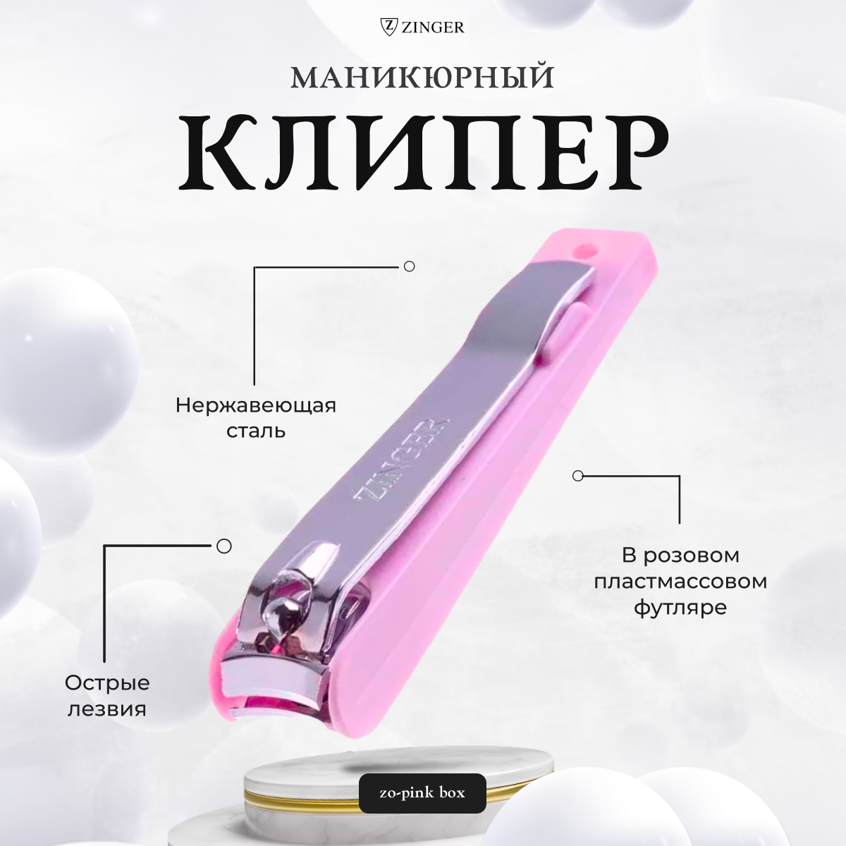 Клиппер для ногтей Zinger маникюрный и педикюрный в розовом футляре