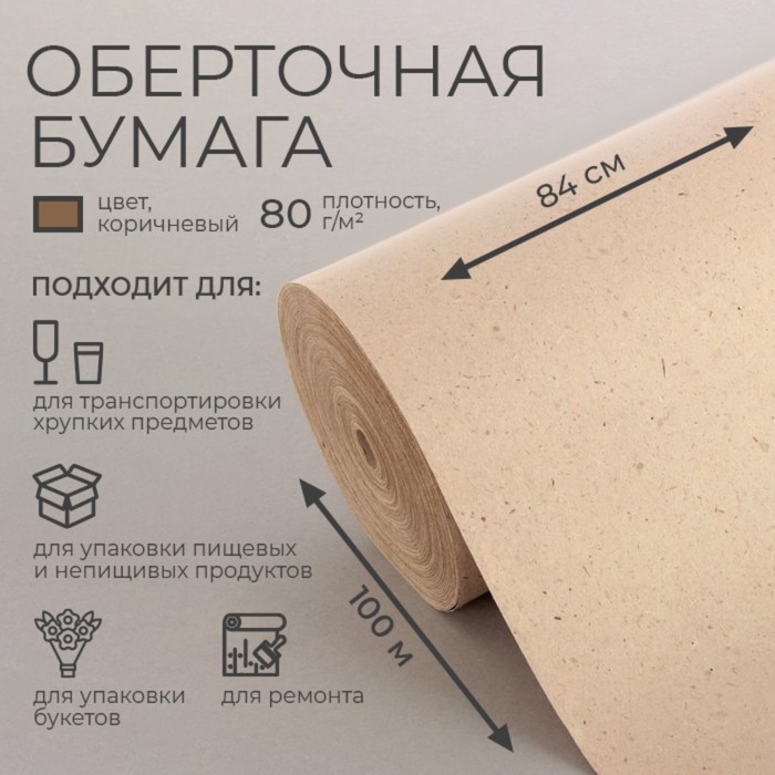 

Бумага оберточная, марка "Е" 0,84 х 100 м, 80 г/м, Коричневый