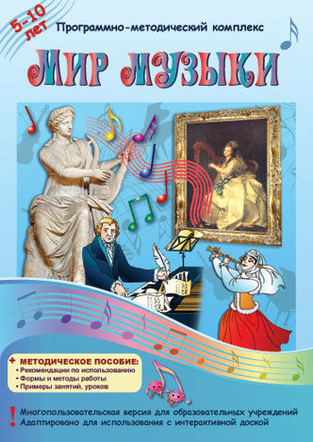 

Мир музыки. Программно-методический комплекс (DVD-box)
