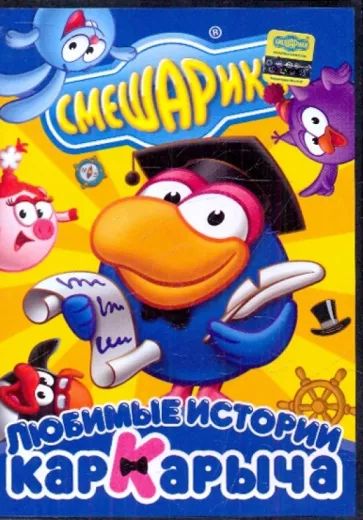 

Смешарики. Любимые истории Кар-Карыча. Региональная версия
