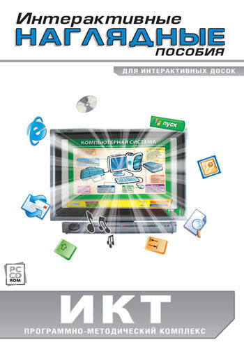 

Интерактивные наглядные пособия. ИКТ (DVD-box)