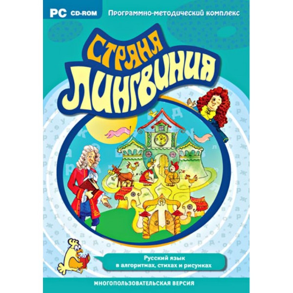 

Страна Лингвиния. Русский язык в алгоритмах, стихах и рисунках