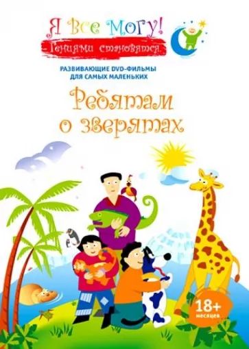 Я все могу! Ребятам о зверятах. Региональная версия DVD-video (DVD-box) 100035043021