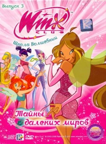 Новый диск WINX Club (Клуб Винкс) Школа волшебниц. Выпуск 3 100035043023