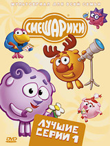 

Смешарики. Лучшие серии. Выпуск 1. Региональная версия DVD-video (DVD-box)