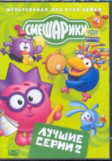 Смешарики. Лучшие серии. Выпуск 2. Региональная версия