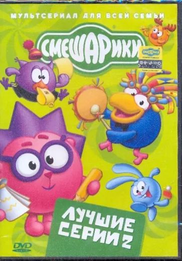 

Смешарики. Лучшие серии. Выпуск 2. Региональная версия