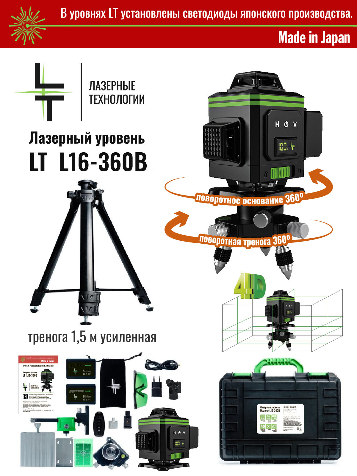 Лазерный уровень LT В 16 линий 4D + Тренога 1.5 метра усиленная