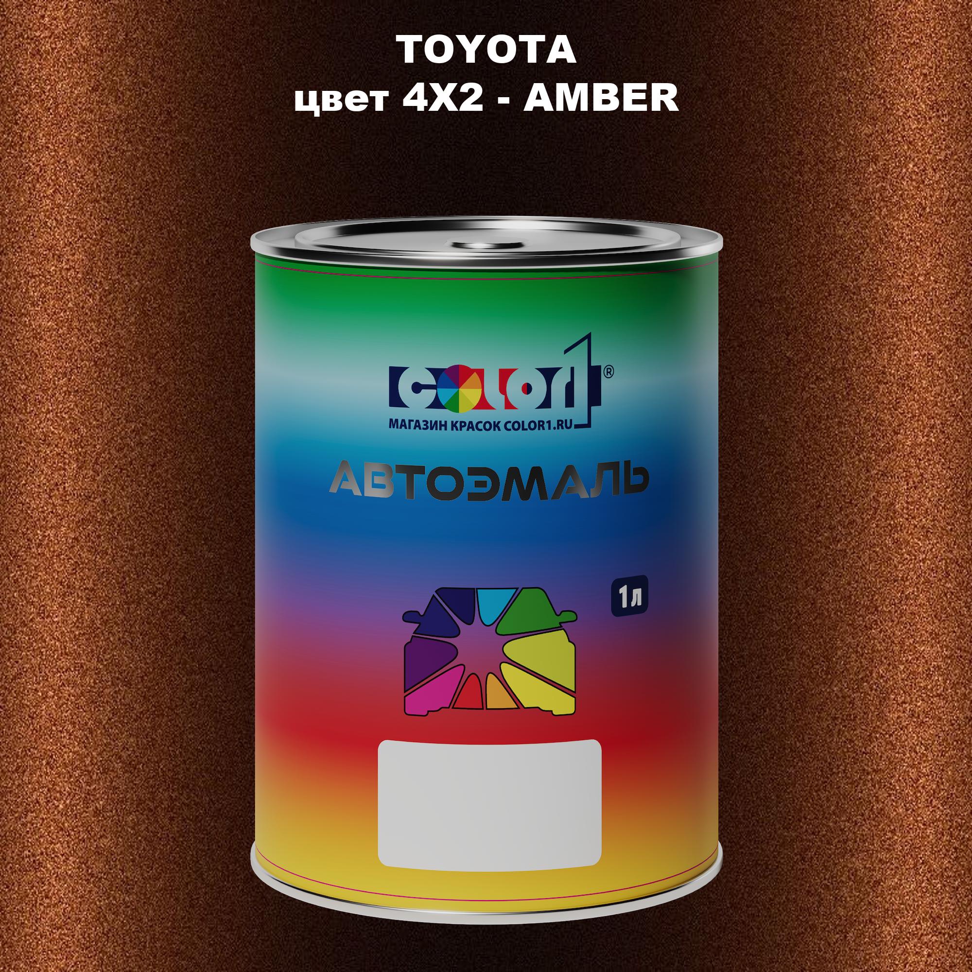 

Автомобильная краска COLOR1 для TOYOTA, цвет 4X2 - AMBER, Прозрачный