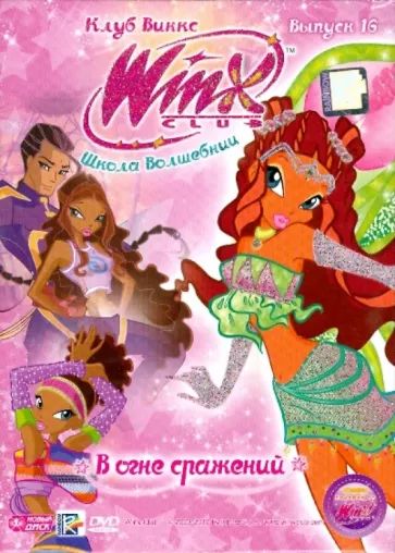 

Новый диск WINX Club (Клуб Винкс) Школа волшебниц. Выпуск 16