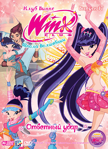 

Новый диск WINX Club (Клуб Винкс) Школа волшебниц. Выпуск 17