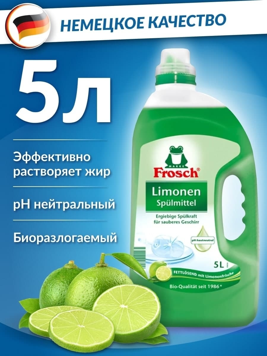 Средство для мытья посуды Frosch лимон 5 л