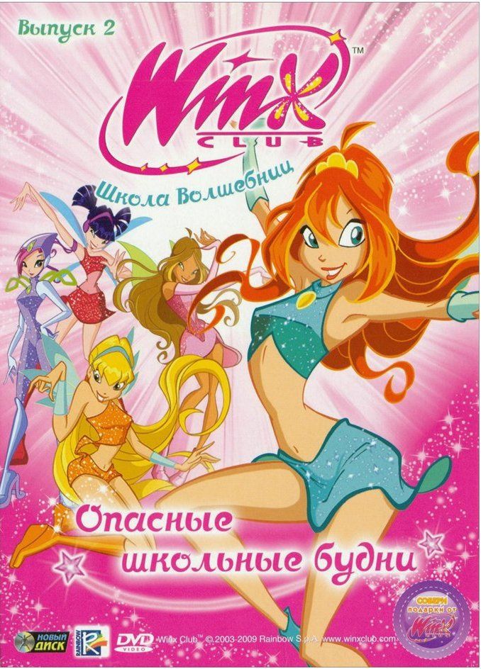 

Новый диск WINX Club (Клуб Винкс) Школа волшебниц. Выпуск 2