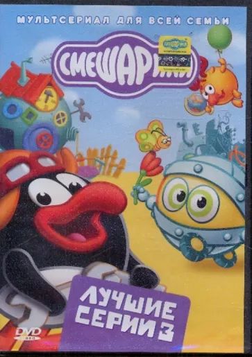 

Смешарики. Лучшие серии. Выпуск 3 (DVD-box)