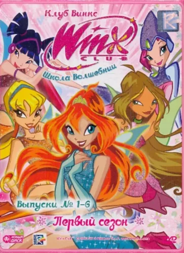 

Новый диск WINX Club (Клуб Винкс) Школа волшебниц. Первый сезон