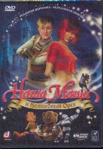 

Наша Маша и волшебный орех. Региональная версия DVD-video