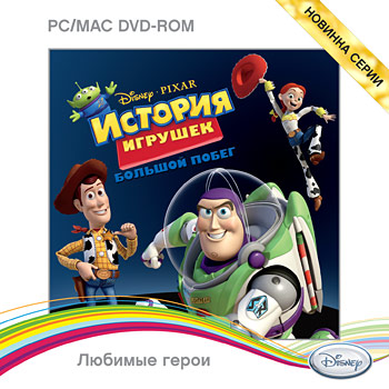 

Новый диск История Игрушек: Большой побег Коллекционное издание