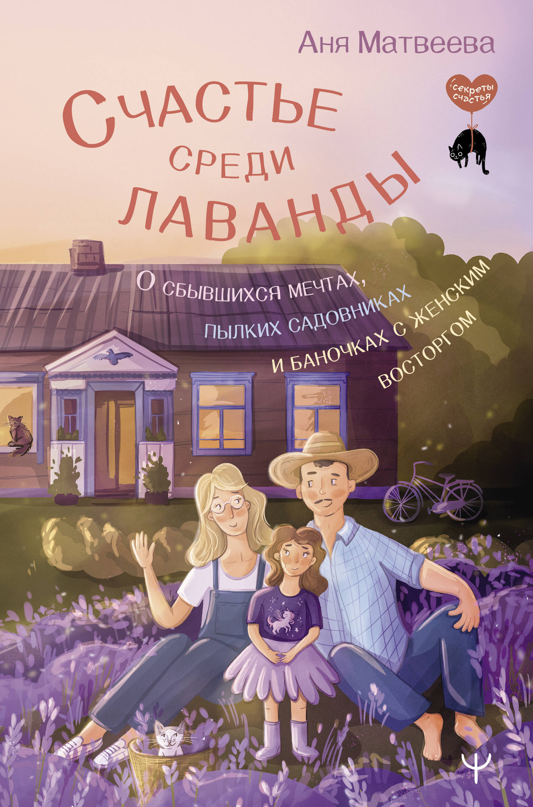 

Счастье среди лаванды