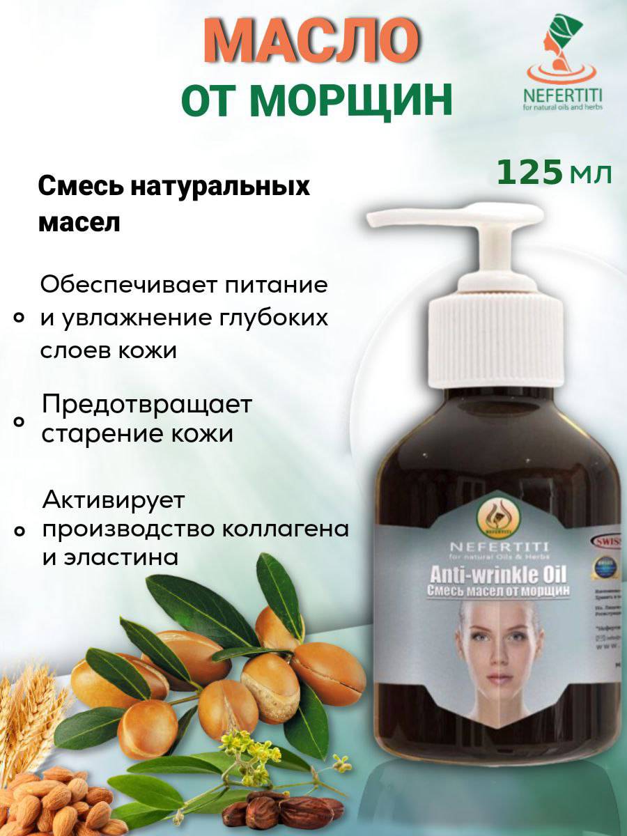 Смесь масел от морщин Нефертити  Nefertiti For Natural Oils And Herbs 125 мл destek косметическая смесь масел для массажа relaxing расслабление релаксация 150