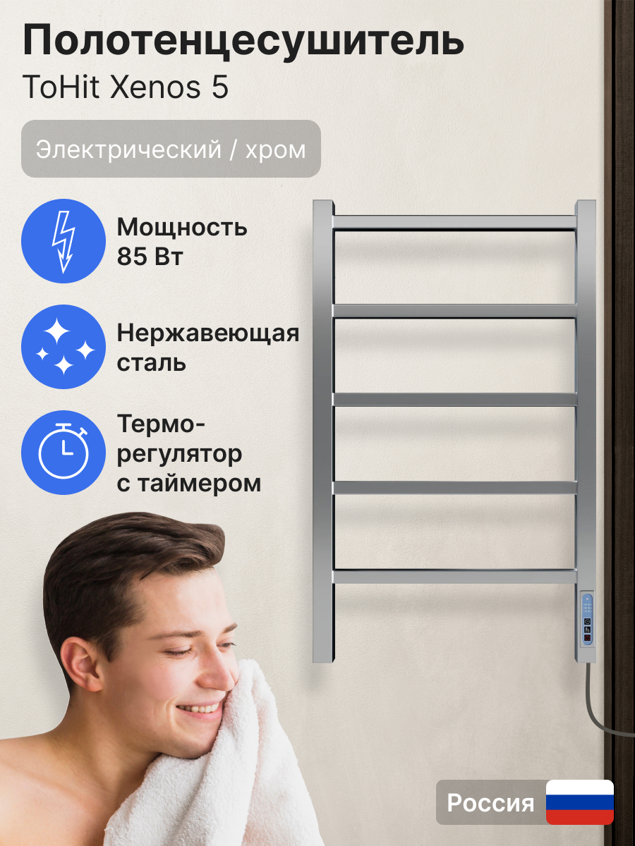 Полотенцесушитель toHit Xenos 5 400х700 электро 85Вт правый нержсталь хром 14070₽
