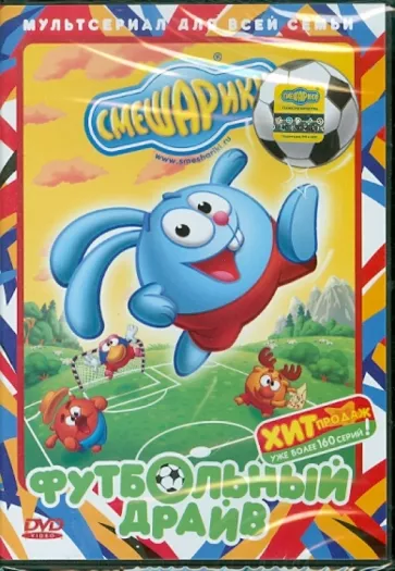Смешарики. Футбольный драйв (DVD-box)