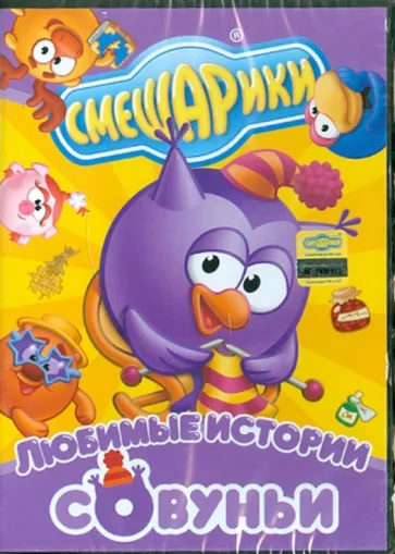 Смешарики. Любимые истории Совуньи (DVD-box)