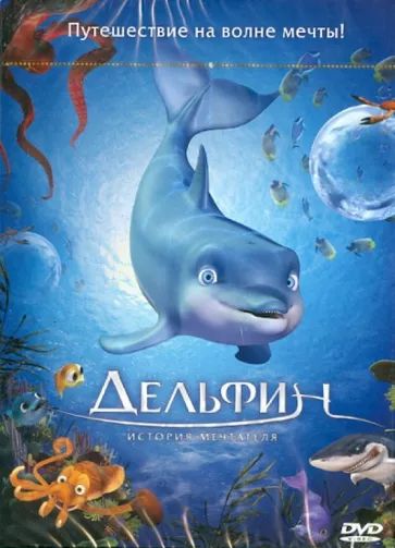 

Дельфин. История мечтателя DVD-video (DVD-box)