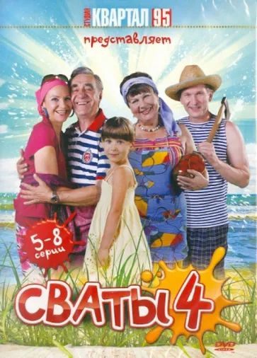 

Сваты - 4. Серии 5-8 DVD-video (DVD-box)