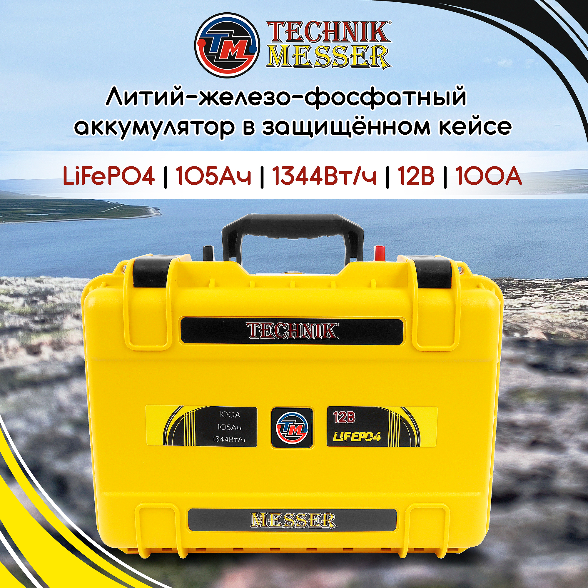 

Внешний аккумулятор Technik Messer 12В 105 А/ч универсальный, желтый, 12В 105Ач