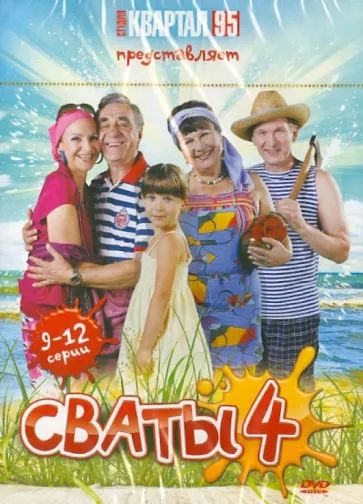 

Сваты - 4. Серии 9-12 DVD-video (DVD-box)